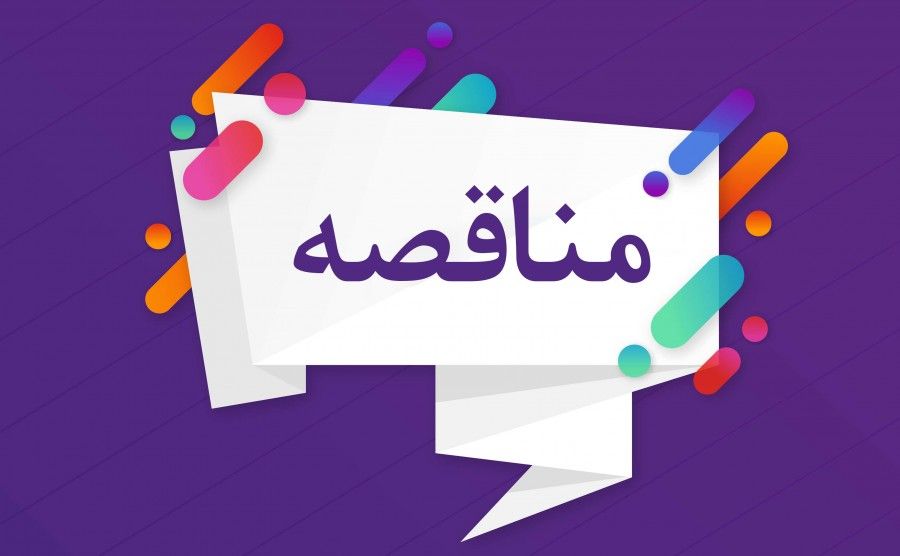 آگهی مناقصه عمومی  یک مرحله ای  همراه با ارزیابی کیفی (یکپارچه)